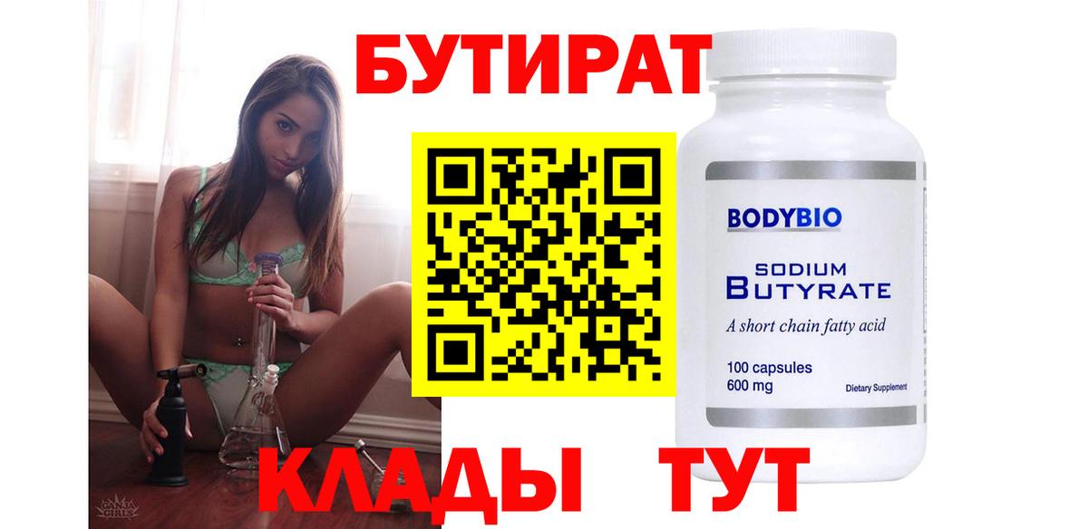 Бутират 99%  Вход с VPN  Бугуруслан 